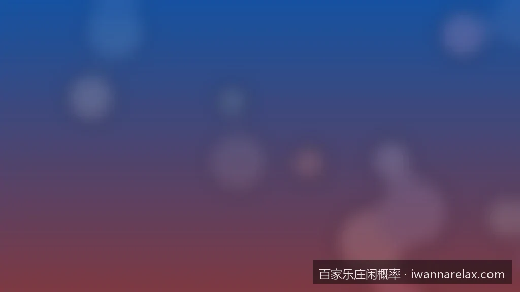 百家乐庄闲概率深度计算：为什么庄家的胜率总是略高一筹？
