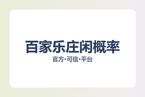 百家乐庄闲概率