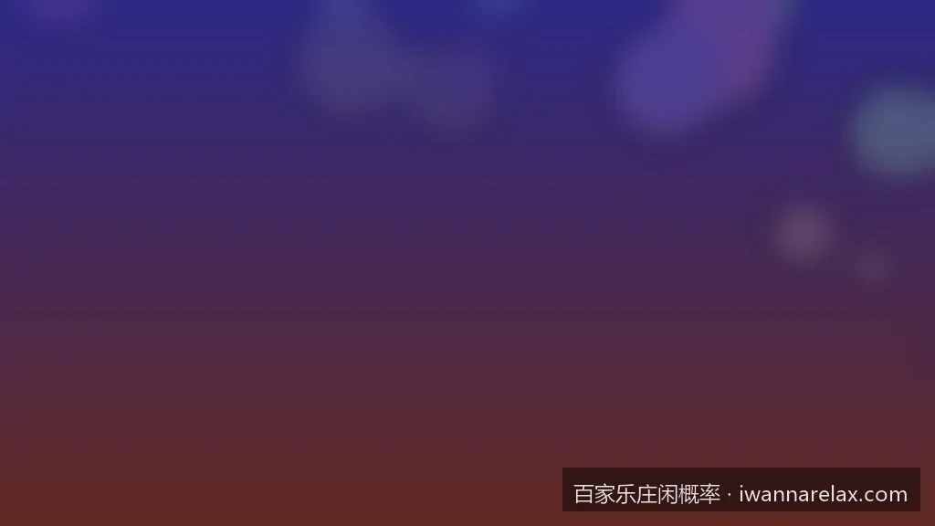 揭秘大数定律：如何在百家乐路单中洞察庄闲概率走势